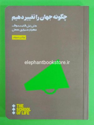 خرید کتاب چگونه جهان را تغییر دهیم اثر جان پل فلینتوف