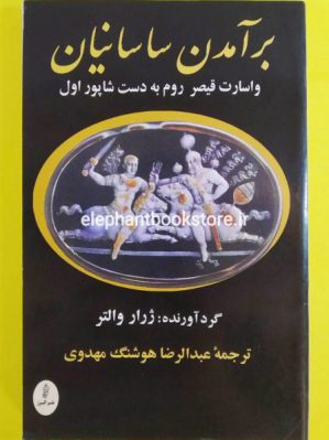 خرید کتاب برآمدن ساسانیان نشر البرز