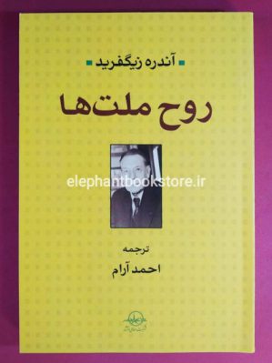 خرید کتاب روح ملت ها انتشارات شرکت سهامی انتشار