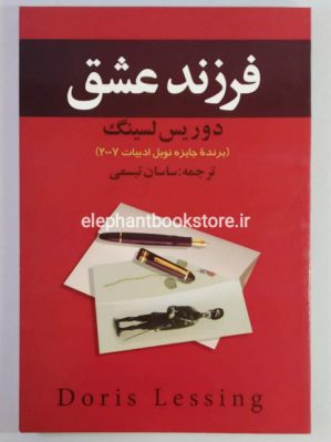 خرید کتاب فرزند عشق نشر علم