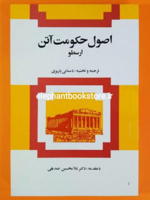 خرید کتاب اصول حکومت آتن انتشارات سازمان کتابهای جیبی