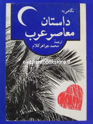 خرید کتاب نگاهی به داستان معاصر عرب