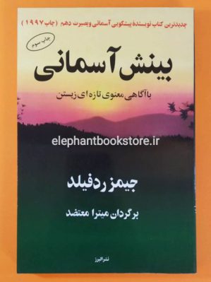 خرید کتاب بینش آسمانی اثر جیمز ردفیلد