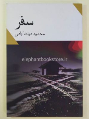 خرید کتاب سفر انتشارات نگاه