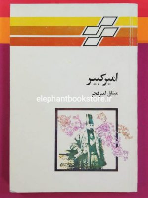 خرید کتاب امیرکبیر (نشر تندر)