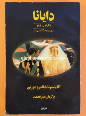 خرید کتاب دایانا نشر البرز