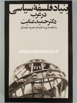 خرید کتاب بنیاد فلسفه سیاسی در غرب انتشارات زمستان