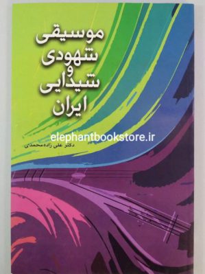 خرید کتاب موسیقی شهودی و شیدایی ایران انتشارات شباهنگ