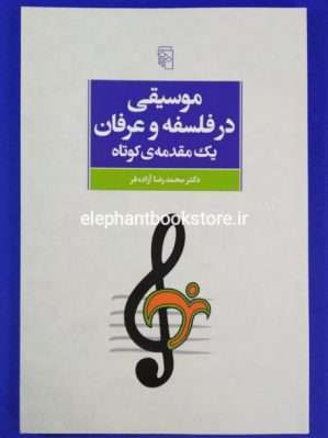 خرید کتاب موسیقی در فلسفه و عرفان نشر مرکز