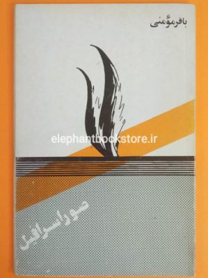 خرید کتاب صور اسرافیل اثر باقر مومنی