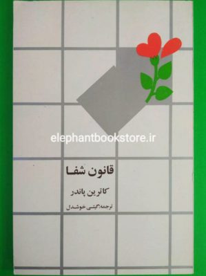 خرید کتاب قانون شفا اثر کاترین پاندر انتشارات روشنگران و مطالعات زنان