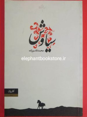 خرید کتاب سیاوش انتشارات کاروان