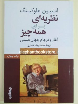 خرید کتاب نظریه ای برای همه چیز انتشارات جهان کتاب