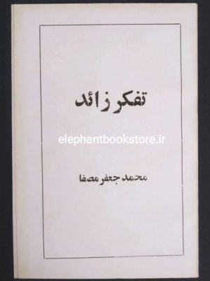 خرید کتاب تفکر زائد اثر محمدجعفر مصفا