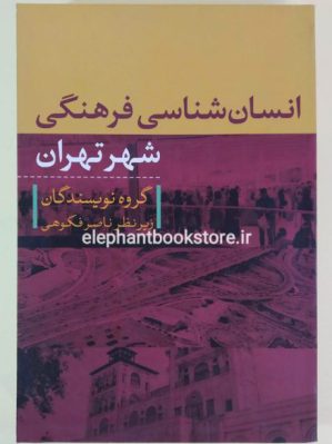 خرید کتاب انسان شناسی فرهگی شهر تهران انتشارات تیسا