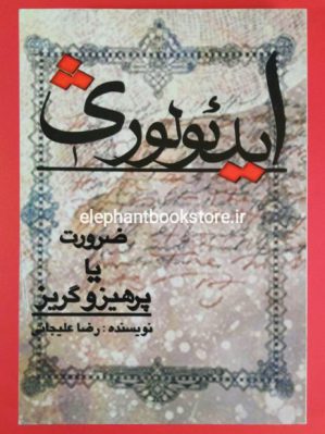 خرید کتاب ایدئولوژی ضرورت یا پرهیز و گریز انتشارات چاپخش