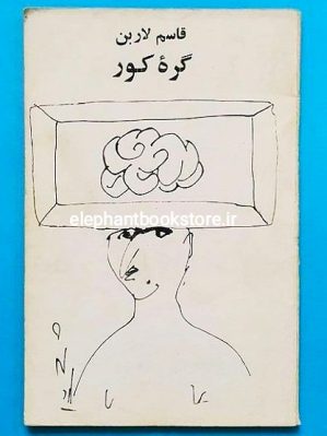 خرید کتاب گره کور انتشارات توس