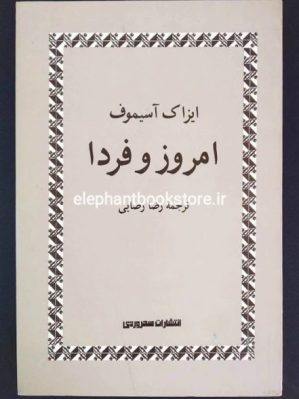 خرید کتاب امروز و فردا اثر آیزاک آسیموف