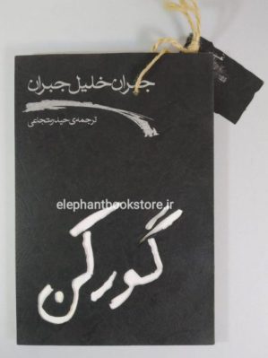 خرید کتاب گورکن انتشارات نشر و پژوهش دادار