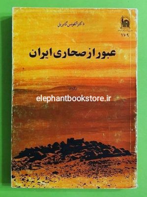 خرید کتاب عبور از صحاری ایران انتشارات آستان قدس رضوی