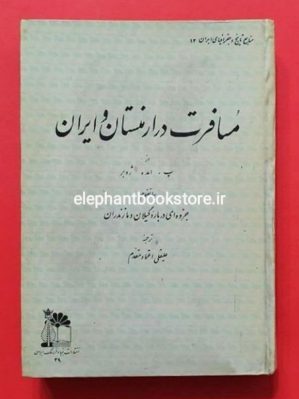 خرید کتاب مسافرت در ارمنستان و ایران انتشارات بنیاد فرهنگ