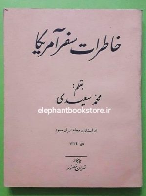 خرید کتاب خاطرات سفر آمریکا انتشارات مجله تهران مصور