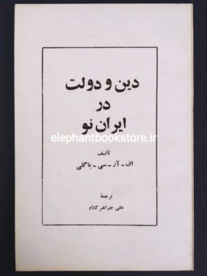 خرید کتاب دین و دولت در ایران نو انتشارات آذر کتاب