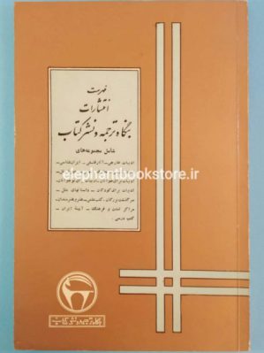 خرید کتاب فهرست انتشارات بنگاه ترجمه و نشر کتاب