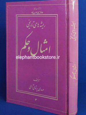 خرید کتاب ریشه های تاریخی امثال و حکم انتشارات سنایی