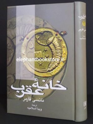 خرید کتاب خانه عقرب نشر علم