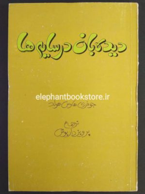 خرید کتاب دیده بان در سایه ها اثر جوفری هاوس هولد