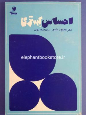 خرید کتاب احساس کهتری انتشارات رشد