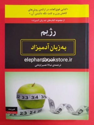 خرید کتاب رژیم به زبان آدمیزاد اثر جویس لین کندی