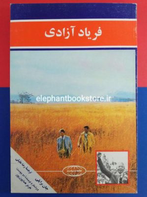 خرید کتاب فریاد آزادی اثر جان برایلی انتشارات علمی و فرهنگی