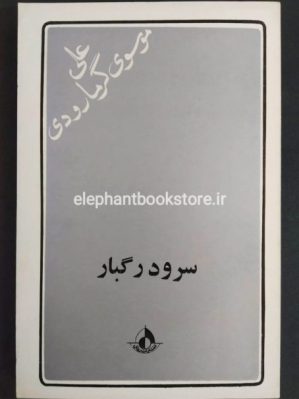 خرید کتاب سرود رگبار اثر علی موسوی گرمارودی