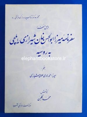 خرید کتاب سفرنامه میرزا ابوالحسن خان شیرازی به روسیه انتشارات مرکز اسناد فرهنگی آسیا