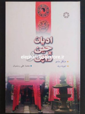 خرید کتاب ادیان چین و ژاپن انتشارات مرکز مطالعات و تحقیقات ادیان و مذاهب