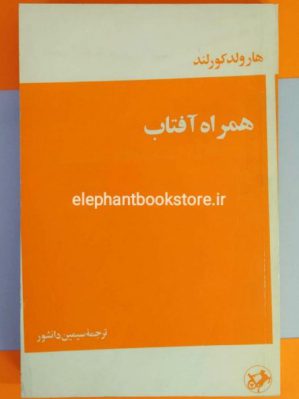 خرید کتاب همراه آفتاب انتشارات امیرکبیر