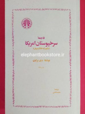 خرید کتاب فاجعه سرخپوستان امریکا انتشارات خوارزمی