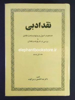 خرید کتاب نقد ادبی انتشارات امیرکبیر