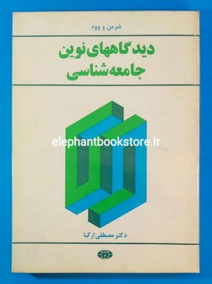 خرید کتاب دیدگاههای نوین جامعه شناسی اثر دکتر مصطفی ازکیا