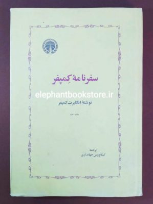 خرید کتاب سفرنامه کمپفر انتشارات خوارزمی