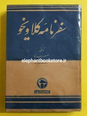 خرید کتاب سفرنامه کلاویخو انتشارات بنگاه ترجمه و نشر کتاب