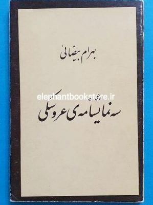 خرید کتاب سه نمایشنامه ی عروسکی انتشارات نگاه