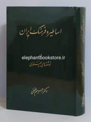 خرید کتاب اساطیر و فرهنگ ایران در نوشته های پهلوی انتشارات توس