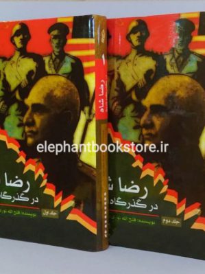 خرید کتاب رضاشاه در گذرگاه تاریخ اثر فتح الله نوری اسفندیاری