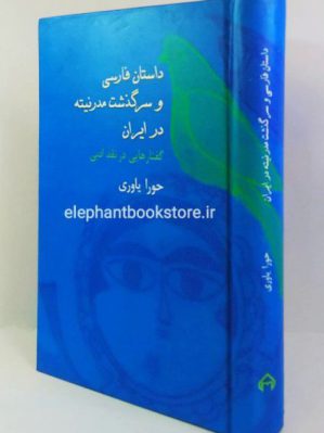 خرید کتاب داستان فارسی و سرگذشت مدرنیته در ایران انتشارات سخن