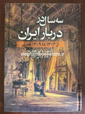 خرید کتاب سه سال در دربار ایران انتشارات دنیای کتاب