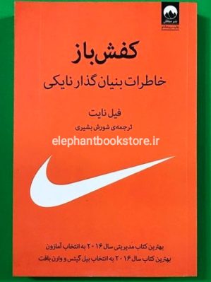 خرید کتاب کفش باز نشر میلکان