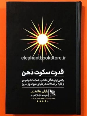 خرید کتاب قدرت سکوت ذهن انتشارات گوتنبرگ